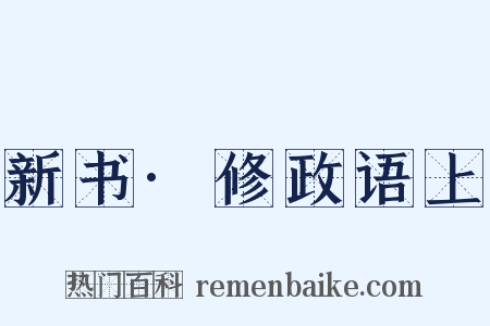 新书·修政语上是什么意思的图片